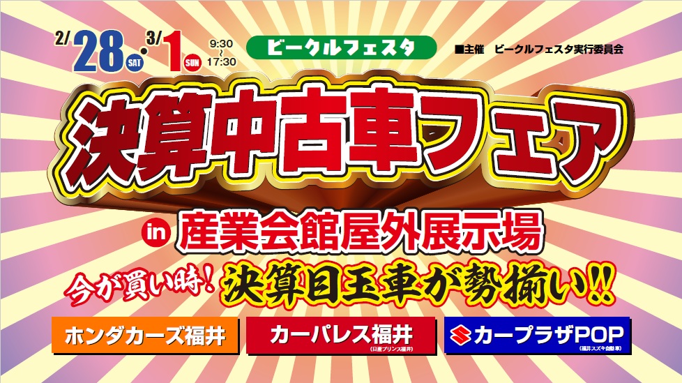 ビークルフェスタ　決算中古車フェア